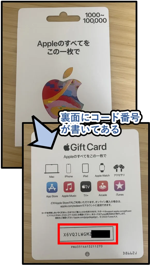 Appleギフトカードを購入後は、開封して使う。カードの裏面にコード番号が書いてある。