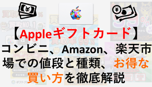 【Appleギフトカード】 コンビニ、Amazon、楽天市場での値段と種類、お得な買い方を徹底解説
