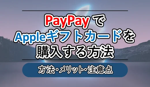 PayPayでのAppleギフトカード購入方法を詳しく解説