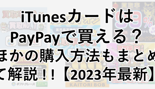 iTunesカードはPayPayで買える？ほかの購入方法も含めて徹底解説！！【2023年7月最新】