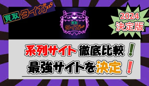 買取タイガーと系列店の違いを徹底比較【2024年9月最新】