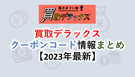 買取デラックス（DX）のクーポンコード情報【2024年最新】