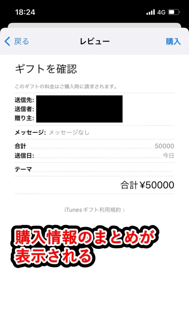 App StoreでAppleギフトカードを購入する│購入情報のまとめを表示