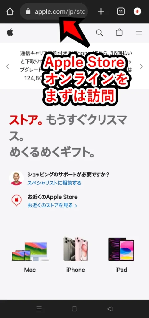 Apple StoreスマホでAppleギフトカードを使う│まずはApple Storeにアクセス