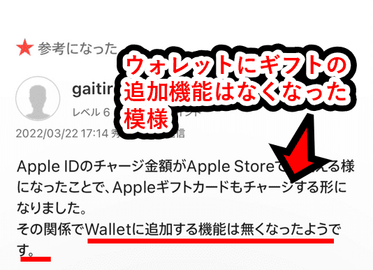 appleコミュニティでも、appleギフトカードをウォレットでは追加登録できないと書いている