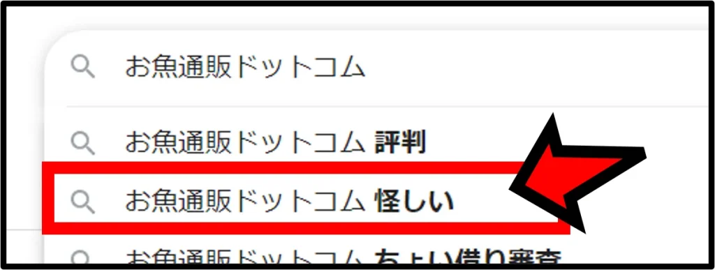 お魚通販ドットコム、怪しいの検索サジェスト