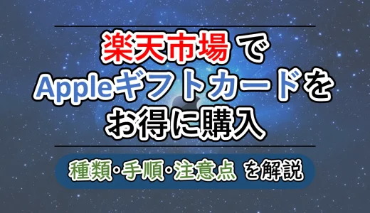 楽天市場でアップルギフトカードをお得に購入【30%割引】│種類・手順・制限ぜんぶ解説