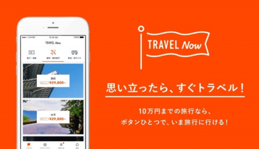 新幹線チケットを後払いできるアプリ「Trravel Now（トラベルナウ）」