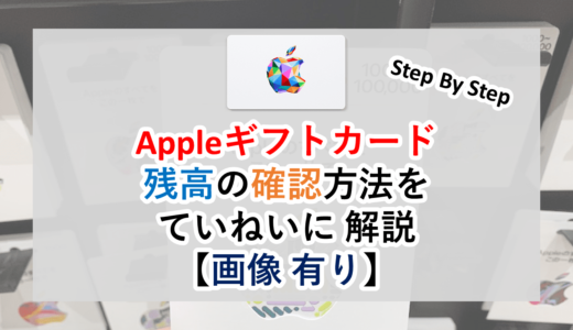 Appleギフトカード│残高の確認方法をすべて解説【画像あり】