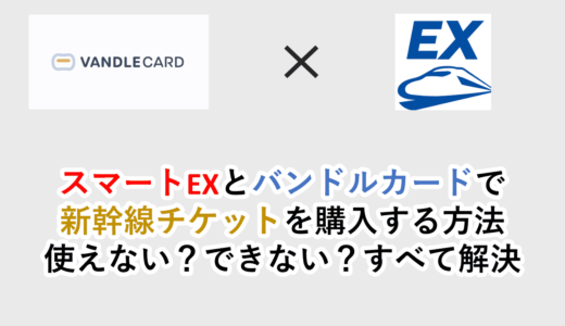 スマートEXとバンドルカードで新幹線チケットを購入する方法│使えない？登録できない？読んで解決
