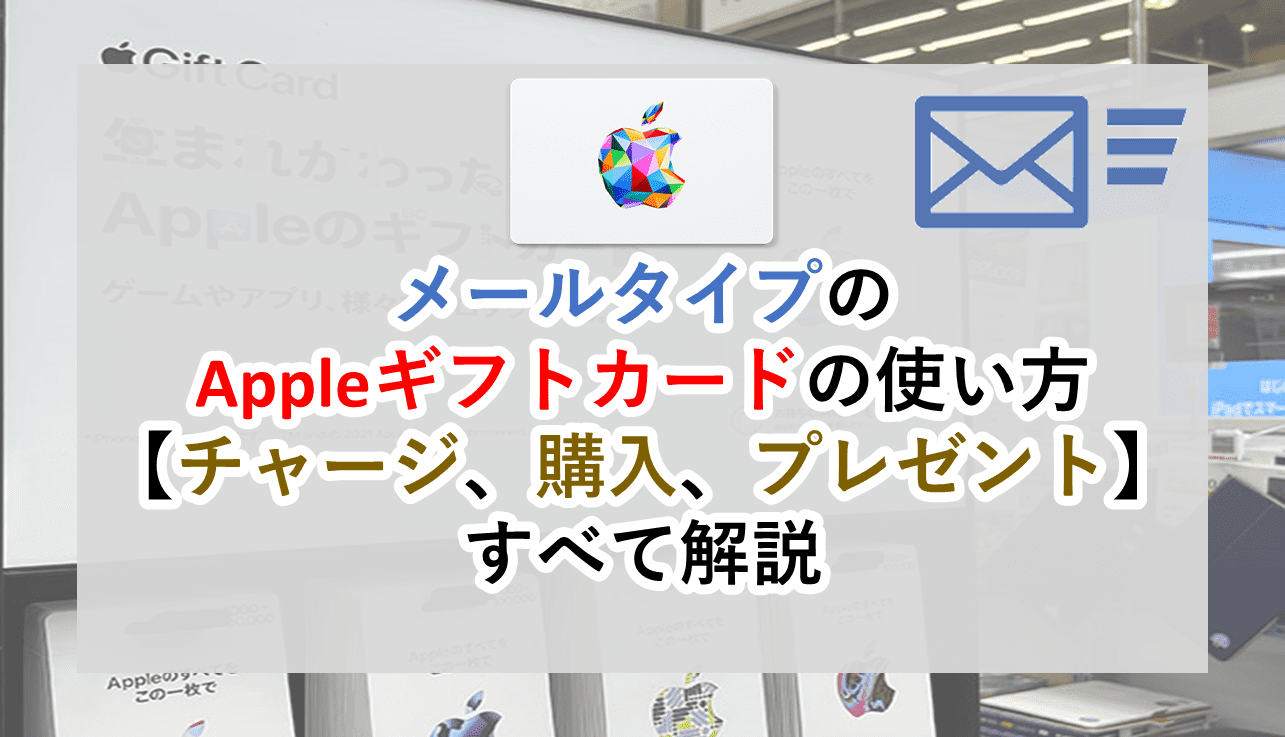 EメールタイプのAppleギフトカードの使い方│購入からチャージまで