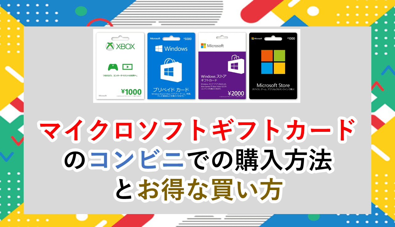 マイクロソフトギフトカードのコンビニでの購入方法とお得な買い方