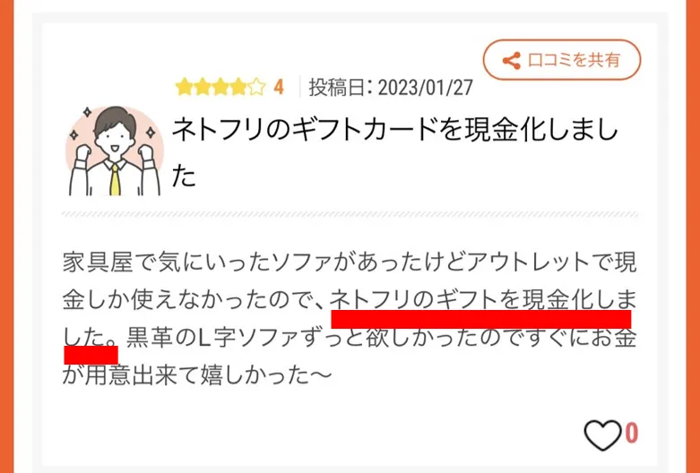 買取ワンギフトのクチコミ（現金化ができた例）