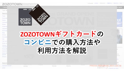 ZOZOTOWNギフトカードのコンビニでの購入方法や利用方法を解説