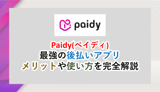 Paidy（ペイディ）│最強の後払いアプリ。メリットや使い方を完全解説