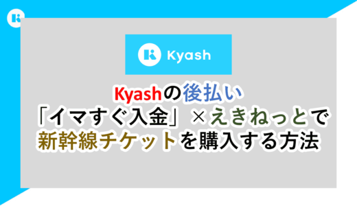 Kyash後払いとJRえきねっとで新幹線チケットを購入する方法