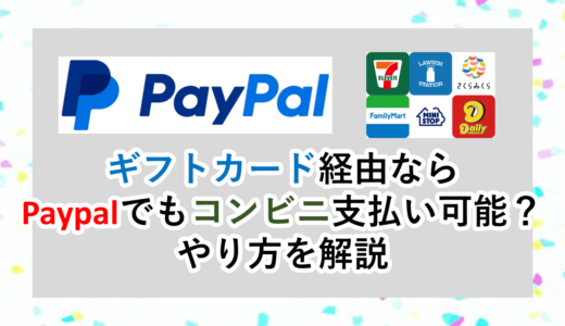 Paypalはギフトカード経由でコンビニの支払いに使える？