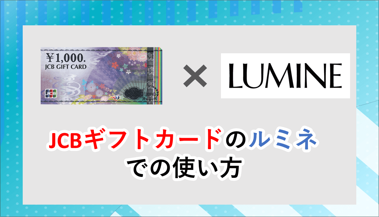 JCBギフトカードのルミネでの使い方。使えない場合や注意点も解説