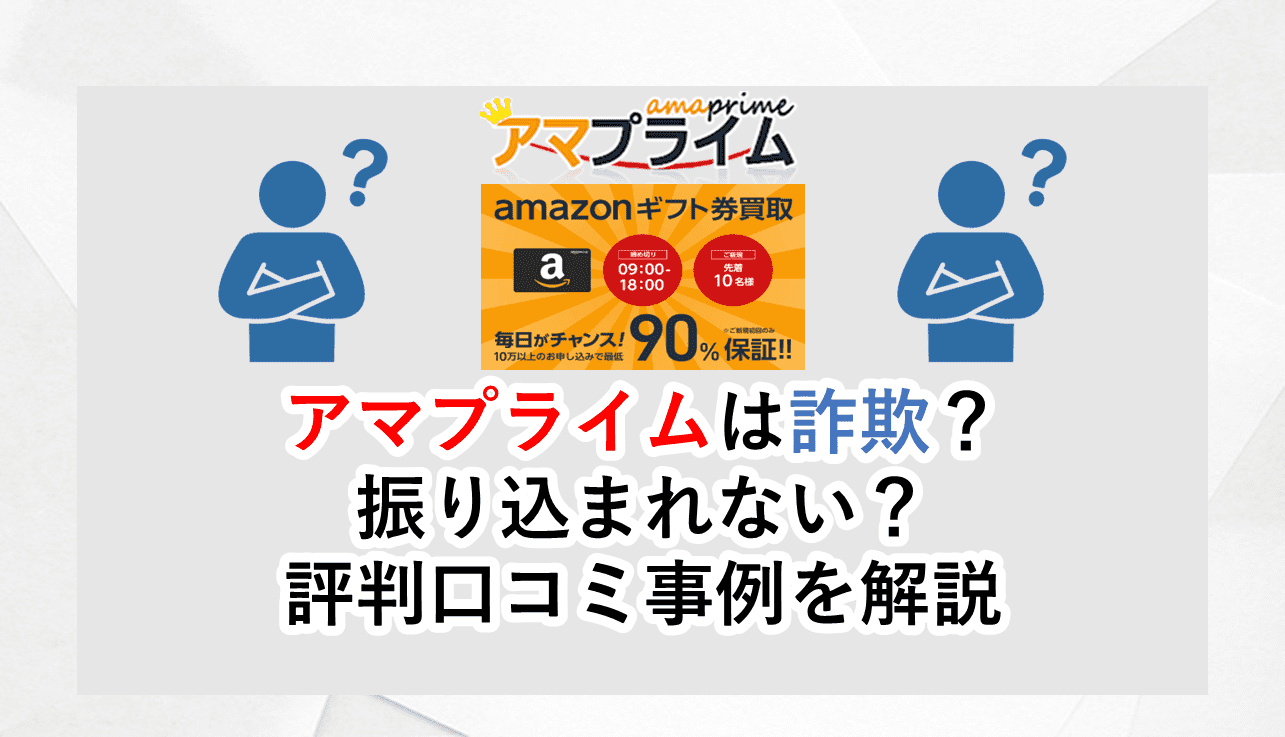 アマプライム│振り込まれない？詐欺？遅い？口コミで徹底解説