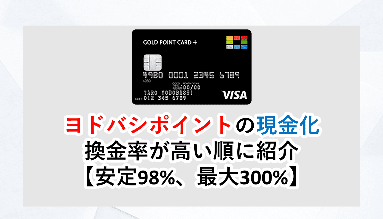 ヨドバシポイントの現金化│換金率が高い順にすべて紹介