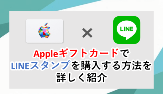 AppleギフトカードでLINEスタンプを購入するやり方を詳しく紹介