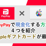 paypay残高を即日現金化する方法４つを紹介│Appleギフトカードが最強