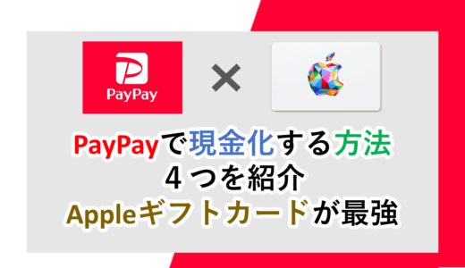 paypay残高を即日現金化する方法４つを紹介│Appleギフトカードが最強