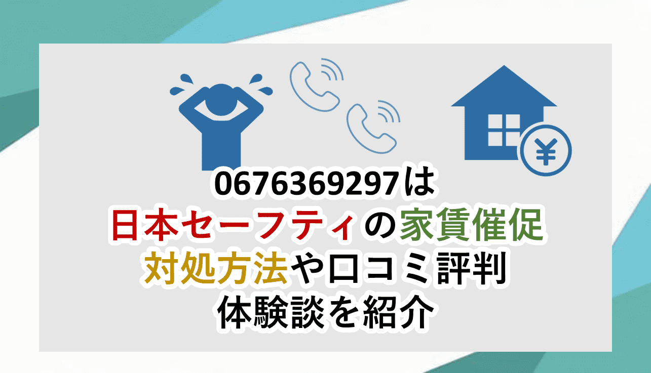 0676369297日本セーフティーの家賃督促電話を止めるには│口コミ評判
