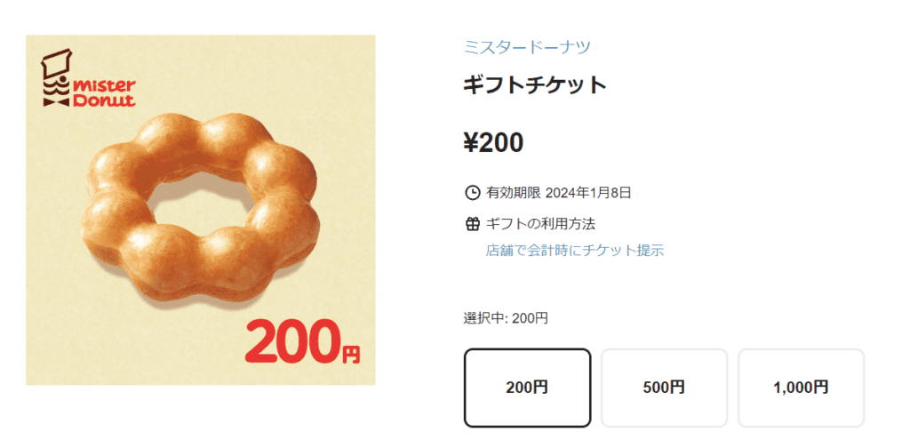 ミスタードーナツのギフトカードの購入画面イメージ