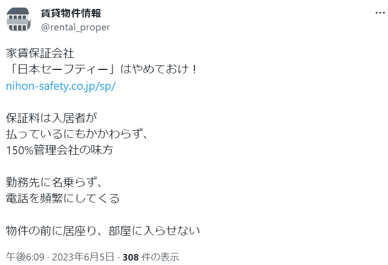日本セーフティを利用するべきではないと主張するTwitterアカウント