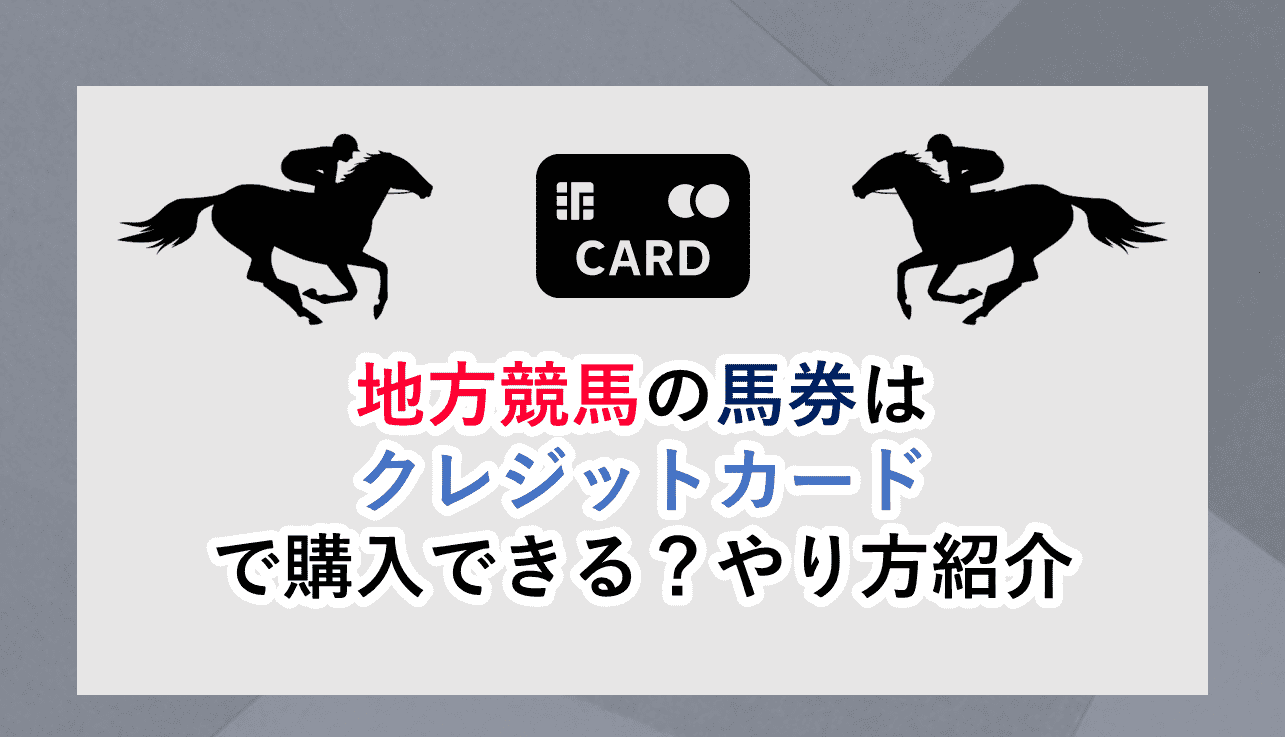 競馬 クレジット