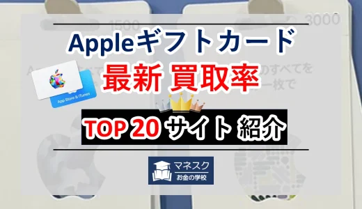 Appleギフトカード買取率おすすめTOP20ランキング【2024年7月24日、最新】
