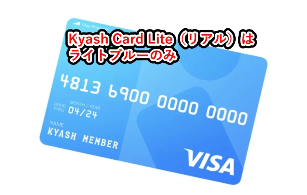 Kyash Card Liteは、ライトブルーの色のみ用意