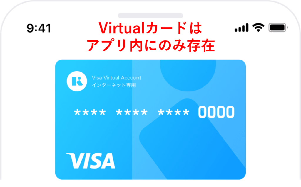 Kyash Card Virtual（バーチャル）はアプリ内のみに存在
