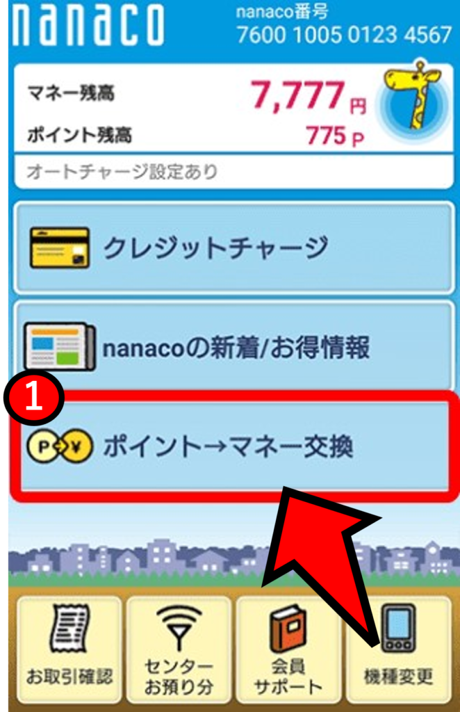 nanacoアプリでポイントをマネーに交換