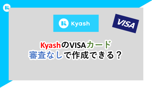 KyashのVISAカードは審査なしで作成できる？