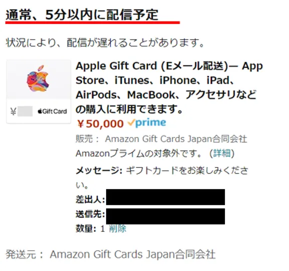AmazonでのAppleギフトカード購入イメージ（通常は5分以内に発送）