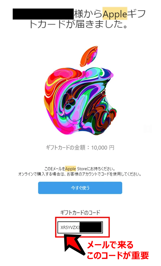 Appleギフトカード・コードのメールでの受信イメージ