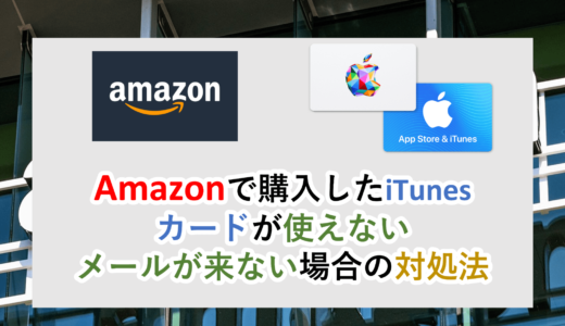 Amazonで購入したiTunesカード、Appleギフトカードが使えない場合の対処法