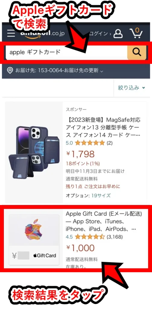 AmazonでAppleギフトカードを購入する│検索画面