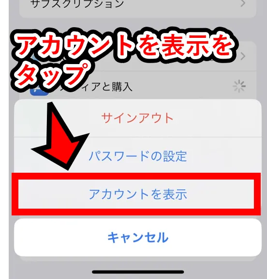 Appleギフトカードの購入履歴を確認する│設定アプリで「アカウント表示」をタップ