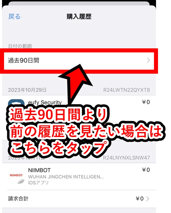 Appleギフトカードの購入履歴を確認する│iPhoneやiPadの設定アプリで確認。過去90日より更に前の履歴を見たい時