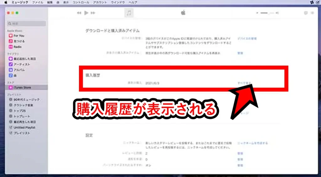 Appleギフトカードの購入履歴を確認│MacでミュージックAppで確認。履歴表示画面