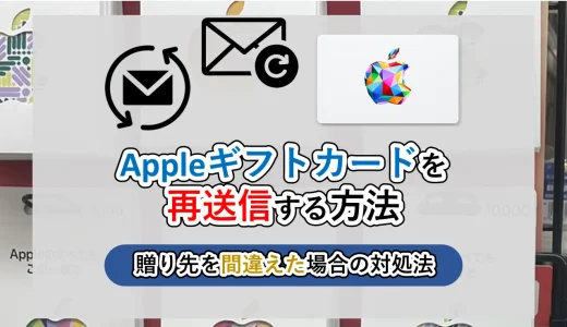 Appleギフトカード│再送信の方法をわかりやすく解説