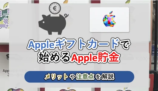 アップルギフトカードで始める「Apple貯金」│メリットや注意点