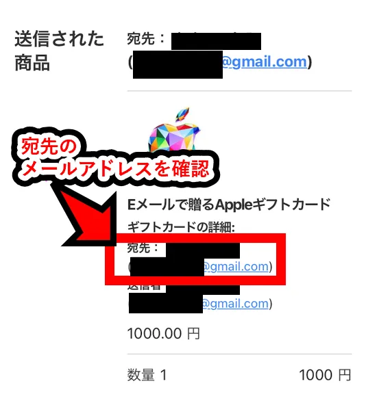 Appleギフトカードが送信されるタイミングで、発信されるEメールで、宛先のメールアドレスを確認できる
