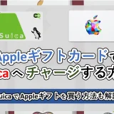 AppleギフトカードでSUICAへチャージ方法は？│可能？画像つきで解説