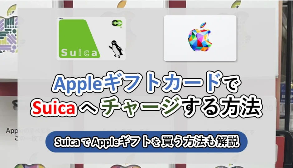 AppleギフトカードでSUICAへチャージ方法は？│可能？画像つきで解説