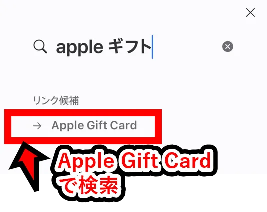 Apple StoreオンラインでのAppleギフトカードをクレジットカードで購入する方法（まずは検索）