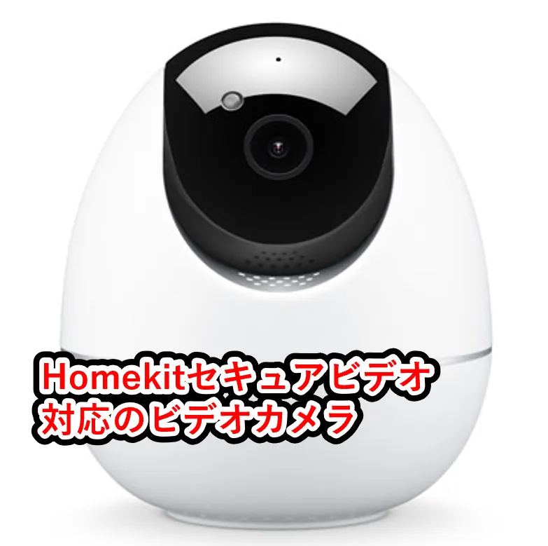 HomeKitセキュアビデオに対応の市販のビデオカメラ